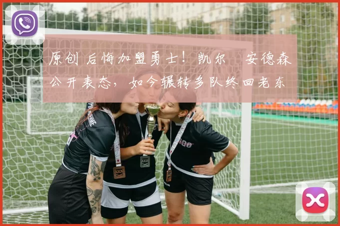 原创 后悔加盟勇士!凯尔・安德森公开表态,如今辗转多队终回老东家