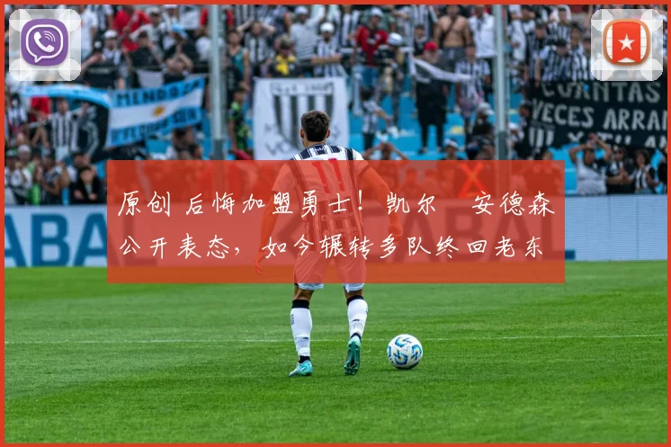 原创 后悔加盟勇士!凯尔・安德森公开表态,如今辗转多队终回老东家