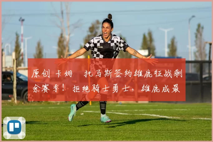 原创 卡姆・托马斯签约雄鹿征战剩余赛季！拒绝骑士勇士，雄鹿成最优选