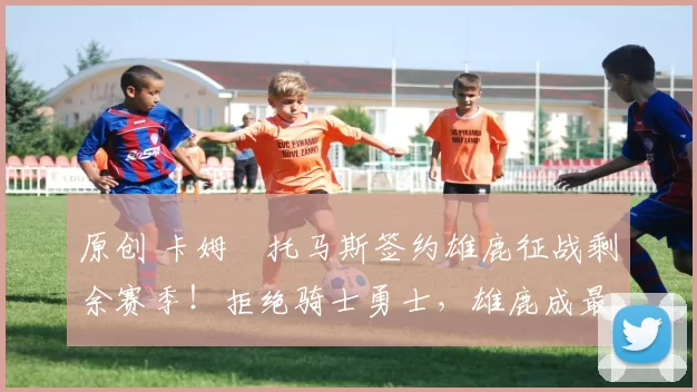 原创 卡姆・托马斯签约雄鹿征战剩余赛季!拒绝骑士勇士,雄鹿成最优选