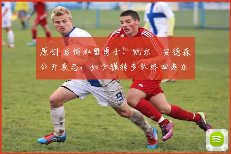 原创 后悔加盟勇士!凯尔・安德森公开表态,如今辗转多队终回老东家