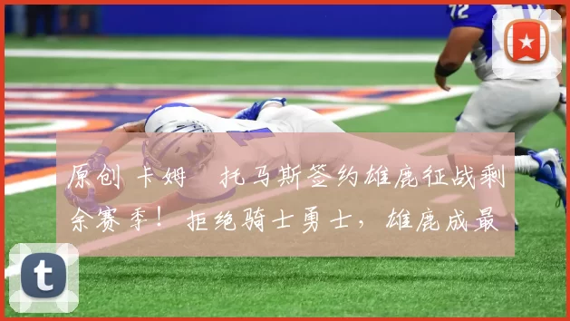 原创 卡姆・托马斯签约雄鹿征战剩余赛季！拒绝骑士勇士，雄鹿成最优选