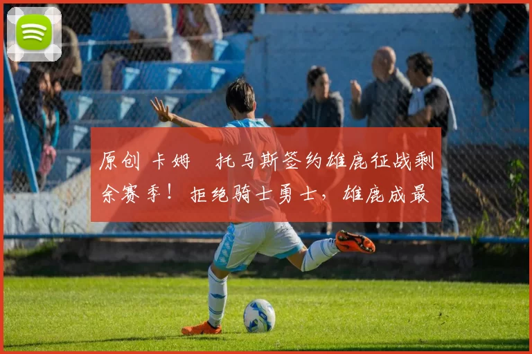 原创 卡姆・托马斯签约雄鹿征战剩余赛季!拒绝骑士勇士,雄鹿成最优选