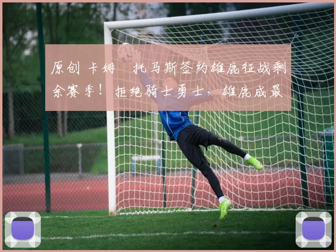 原创 卡姆・托马斯签约雄鹿征战剩余赛季！拒绝骑士勇士，雄鹿成最优选