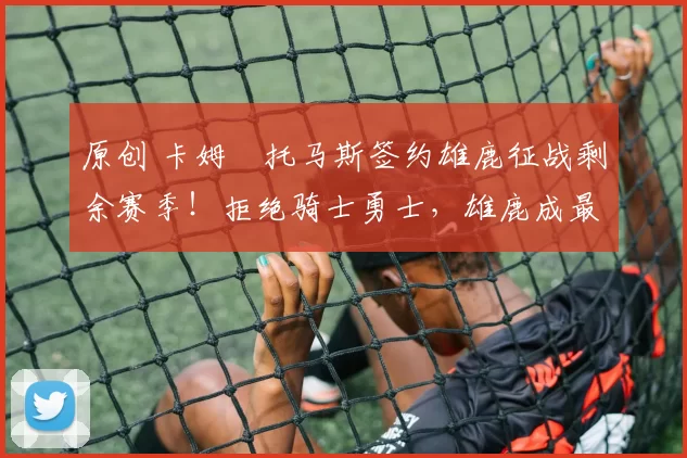 原创 卡姆・托马斯签约雄鹿征战剩余赛季!拒绝骑士勇士,雄鹿成最优选