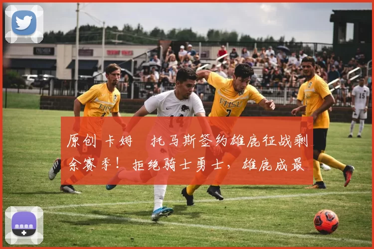 原创 卡姆・托马斯签约雄鹿征战剩余赛季！拒绝骑士勇士，雄鹿成最优选