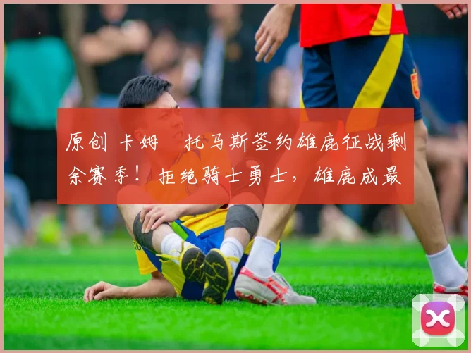 原创 卡姆・托马斯签约雄鹿征战剩余赛季！拒绝骑士勇士，雄鹿成最优选