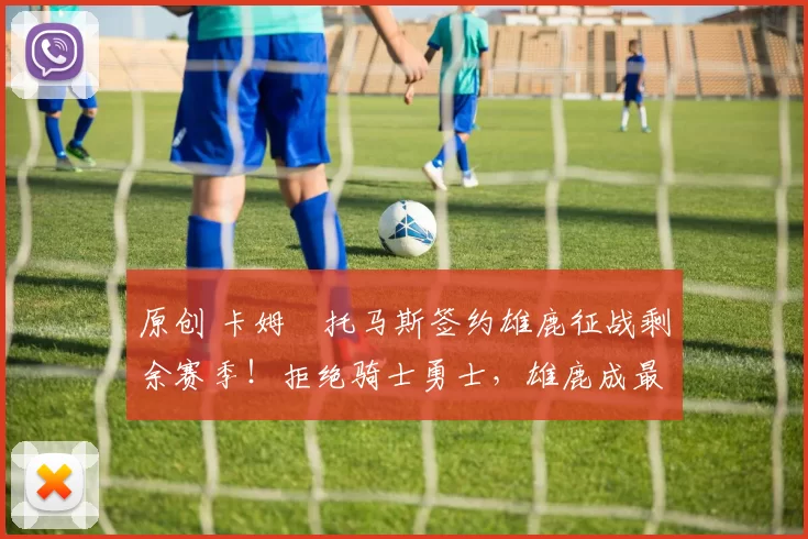 原创 卡姆・托马斯签约雄鹿征战剩余赛季!拒绝骑士勇士,雄鹿成最优选