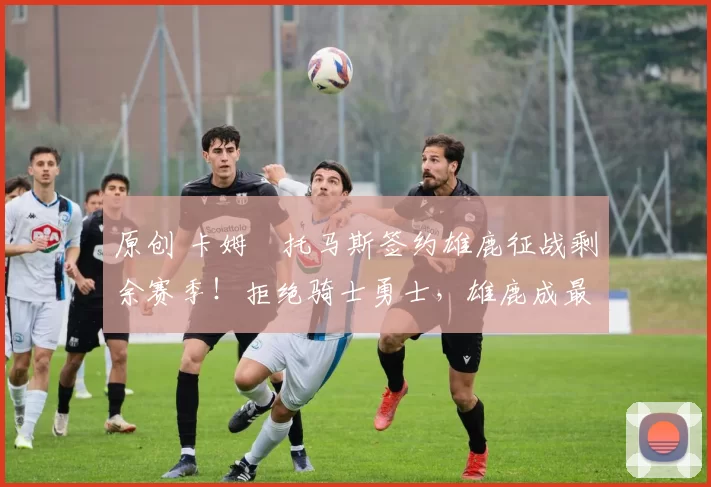 原创 卡姆・托马斯签约雄鹿征战剩余赛季!拒绝骑士勇士,雄鹿成最优选