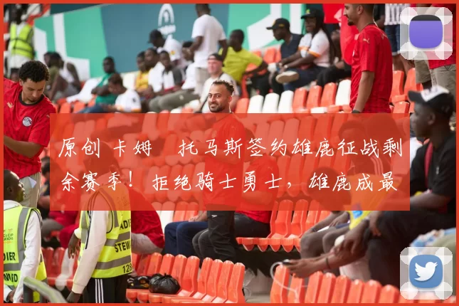 原创 卡姆・托马斯签约雄鹿征战剩余赛季！拒绝骑士勇士，雄鹿成最优选