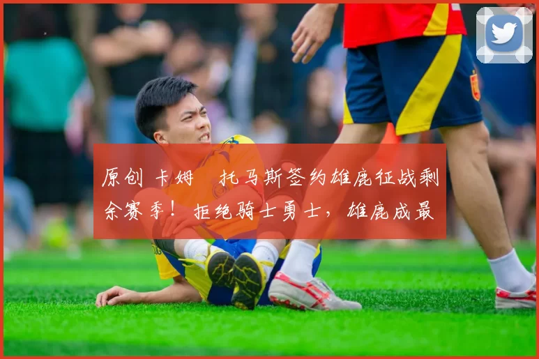 原创 卡姆・托马斯签约雄鹿征战剩余赛季！拒绝骑士勇士，雄鹿成最优选