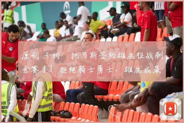 原创 卡姆・托马斯签约雄鹿征战剩余赛季！拒绝骑士勇士，雄鹿成最优选