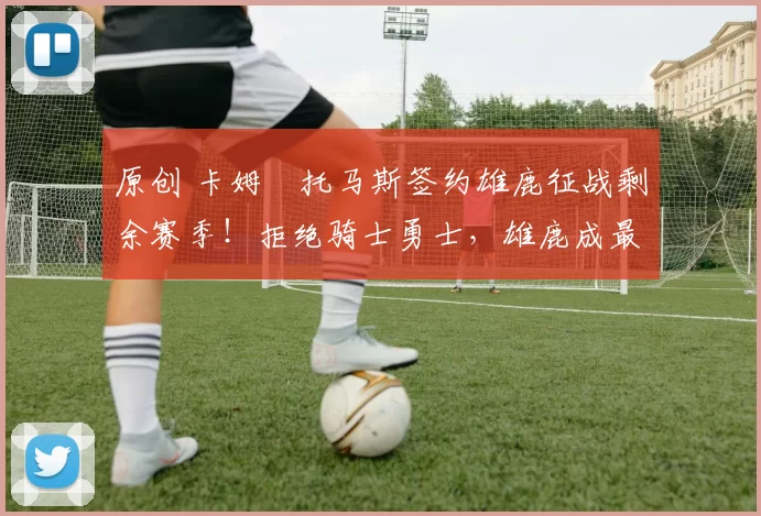 原创 卡姆・托马斯签约雄鹿征战剩余赛季！拒绝骑士勇士，雄鹿成最优选