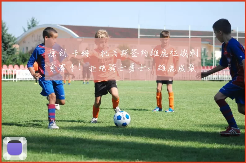 原创 卡姆・托马斯签约雄鹿征战剩余赛季！拒绝骑士勇士，雄鹿成最优选