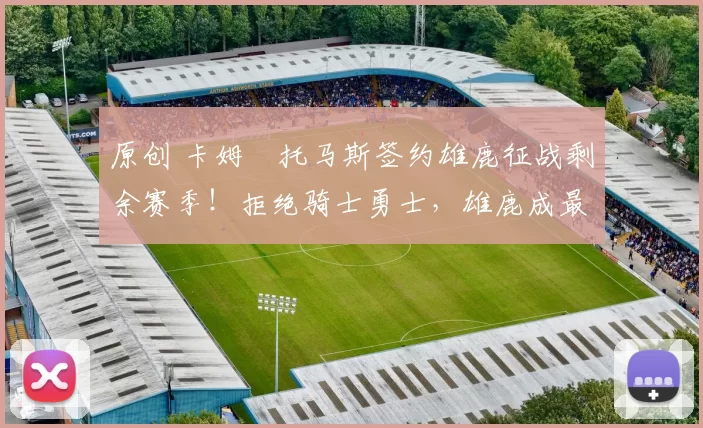 原创 卡姆・托马斯签约雄鹿征战剩余赛季！拒绝骑士勇士，雄鹿成最优选