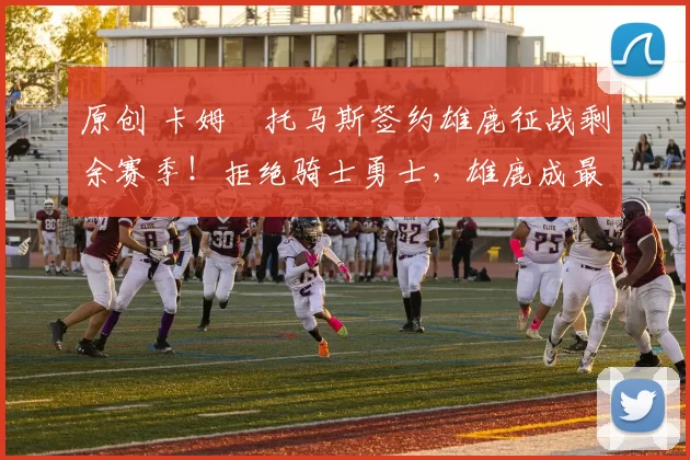 原创 卡姆・托马斯签约雄鹿征战剩余赛季!拒绝骑士勇士,雄鹿成最优选