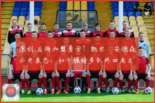 原创 后悔加盟勇士!凯尔・安德森公开表态,如今辗转多队终回老东家