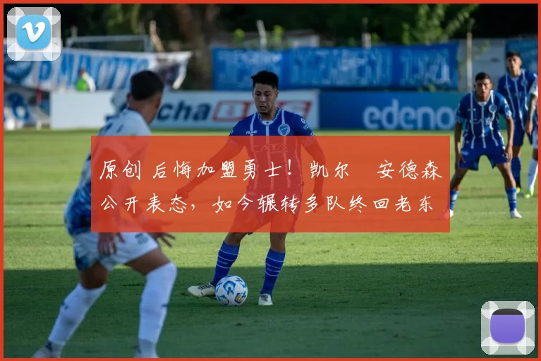 原创 后悔加盟勇士！凯尔・安德森公开表态，如今辗转多队终回老东家