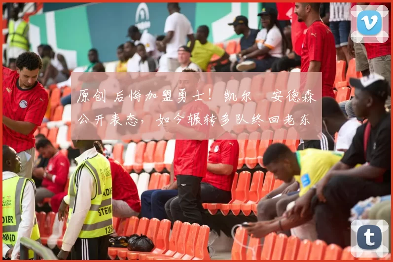 原创 后悔加盟勇士！凯尔・安德森公开表态，如今辗转多队终回老东家