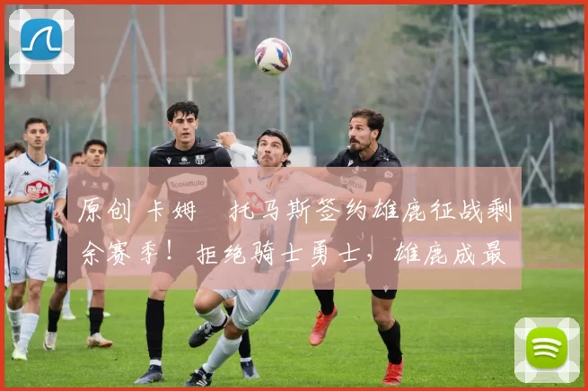 原创 卡姆・托马斯签约雄鹿征战剩余赛季！拒绝骑士勇士，雄鹿成最优选