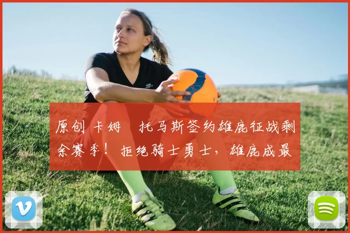 原创 卡姆・托马斯签约雄鹿征战剩余赛季!拒绝骑士勇士,雄鹿成最优选