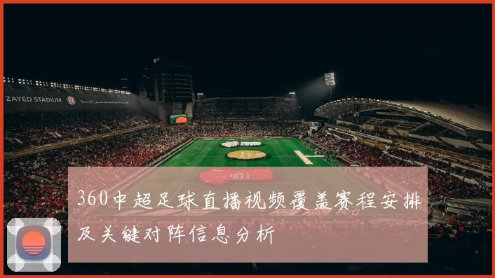 360中超足球直播视频覆盖赛程安排及关键对阵信息分析
