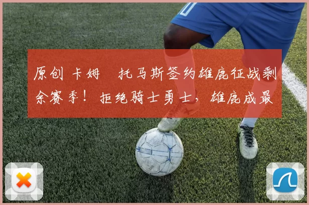 原创 卡姆・托马斯签约雄鹿征战剩余赛季!拒绝骑士勇士,雄鹿成最优选