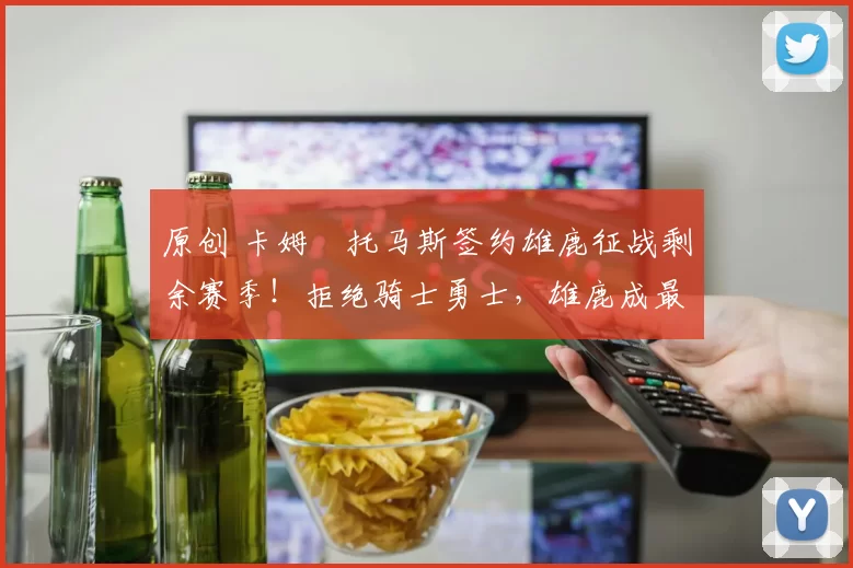 原创 卡姆・托马斯签约雄鹿征战剩余赛季！拒绝骑士勇士，雄鹿成最优选