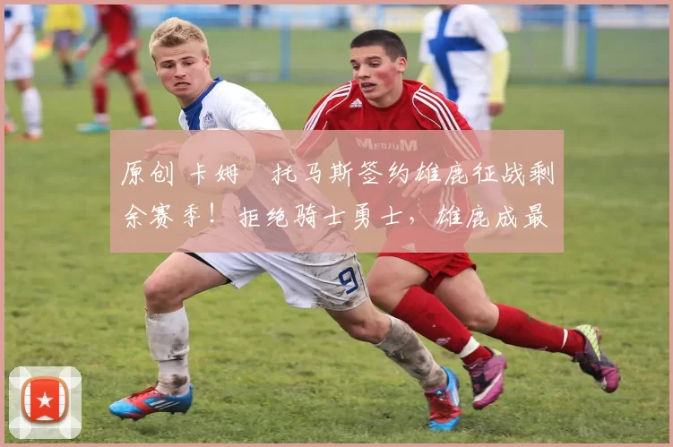 原创 卡姆・托马斯签约雄鹿征战剩余赛季!拒绝骑士勇士,雄鹿成最优选