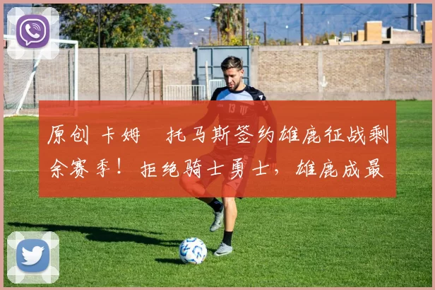 原创 卡姆・托马斯签约雄鹿征战剩余赛季！拒绝骑士勇士，雄鹿成最优选