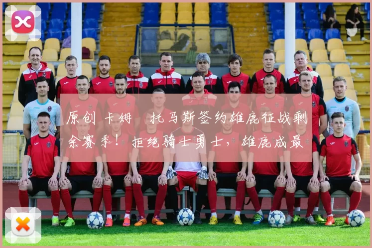 原创 卡姆・托马斯签约雄鹿征战剩余赛季！拒绝骑士勇士，雄鹿成最优选