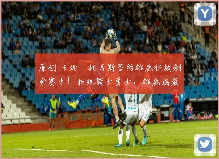 原创 卡姆・托马斯签约雄鹿征战剩余赛季!拒绝骑士勇士,雄鹿成最优选