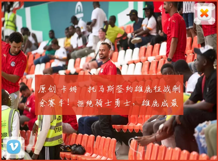 原创 卡姆・托马斯签约雄鹿征战剩余赛季！拒绝骑士勇士，雄鹿成最优选