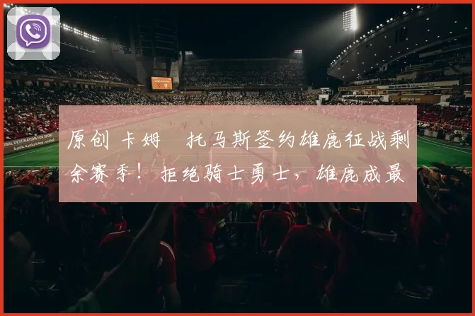 原创 卡姆・托马斯签约雄鹿征战剩余赛季！拒绝骑士勇士，雄鹿成最优选