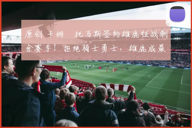 原创 卡姆・托马斯签约雄鹿征战剩余赛季!拒绝骑士勇士,雄鹿成最优选