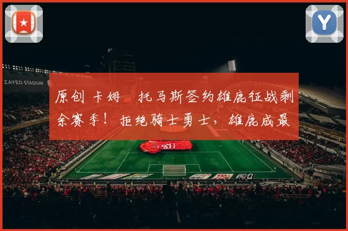 原创 卡姆・托马斯签约雄鹿征战剩余赛季！拒绝骑士勇士，雄鹿成最优选