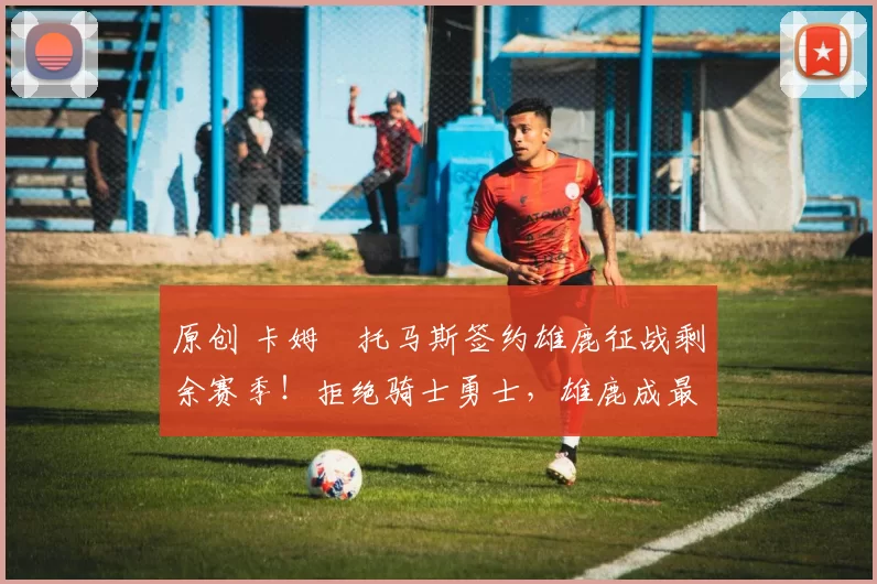 原创 卡姆・托马斯签约雄鹿征战剩余赛季！拒绝骑士勇士，雄鹿成最优选