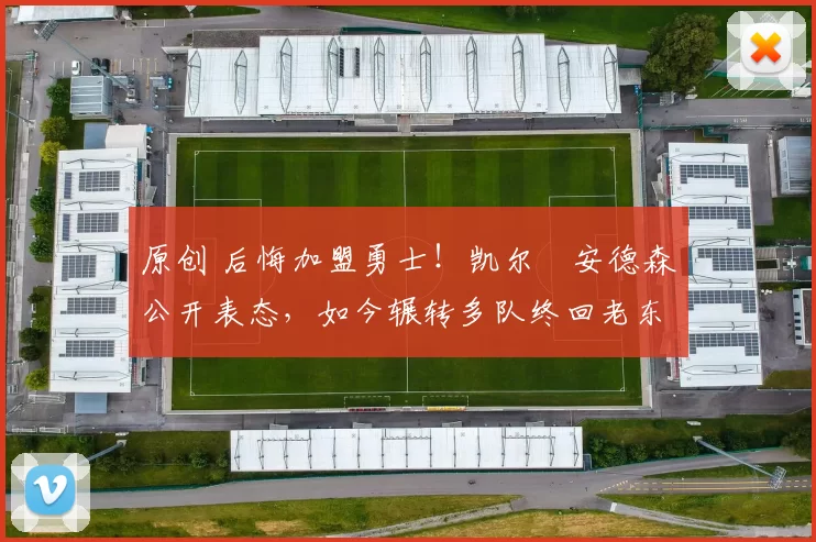 原创 后悔加盟勇士！凯尔・安德森公开表态，如今辗转多队终回老东家