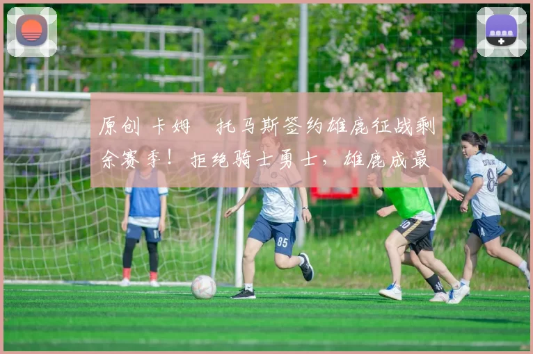 原创 卡姆・托马斯签约雄鹿征战剩余赛季！拒绝骑士勇士，雄鹿成最优选