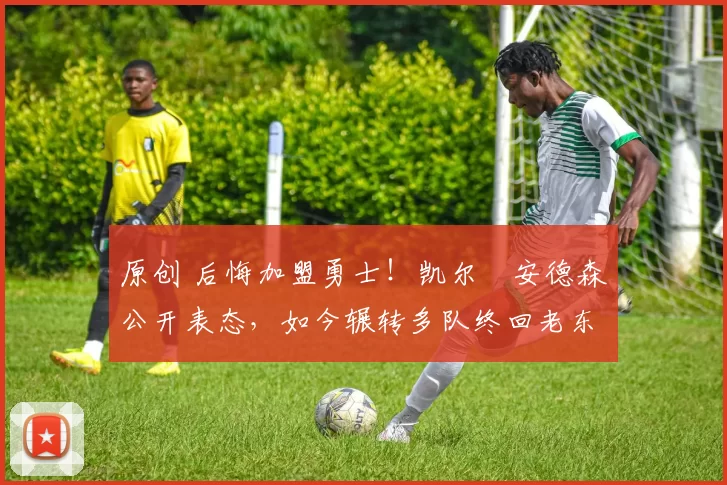 原创 后悔加盟勇士!凯尔・安德森公开表态,如今辗转多队终回老东家