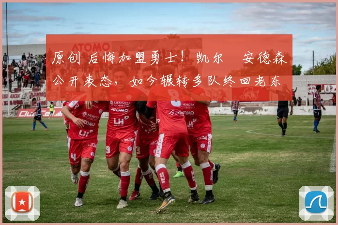 原创 后悔加盟勇士！凯尔・安德森公开表态，如今辗转多队终回老东家