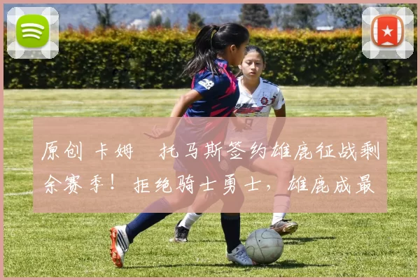 原创 卡姆・托马斯签约雄鹿征战剩余赛季！拒绝骑士勇士，雄鹿成最优选