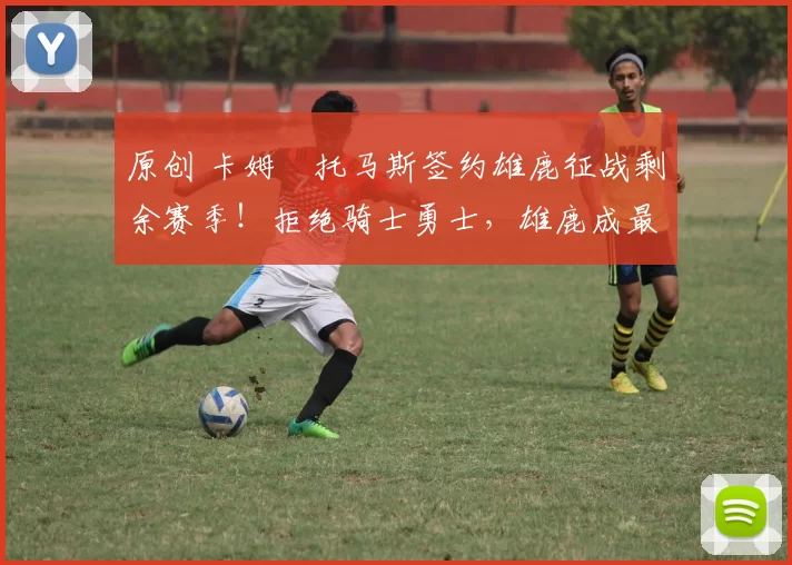 原创 卡姆・托马斯签约雄鹿征战剩余赛季！拒绝骑士勇士，雄鹿成最优选