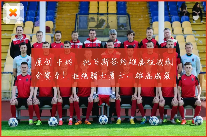 原创 卡姆・托马斯签约雄鹿征战剩余赛季！拒绝骑士勇士，雄鹿成最优选