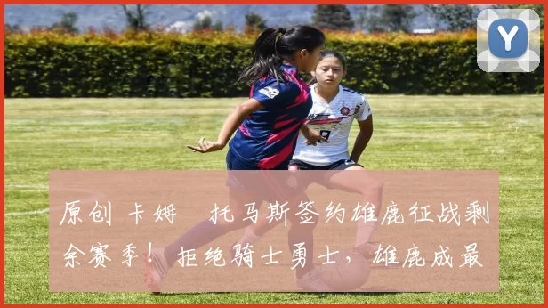 原创 卡姆・托马斯签约雄鹿征战剩余赛季！拒绝骑士勇士，雄鹿成最优选