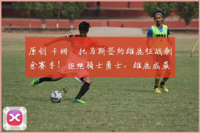 原创 卡姆・托马斯签约雄鹿征战剩余赛季！拒绝骑士勇士，雄鹿成最优选