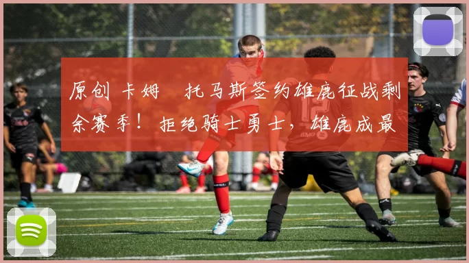 原创 卡姆・托马斯签约雄鹿征战剩余赛季!拒绝骑士勇士,雄鹿成最优选