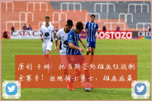 原创 卡姆・托马斯签约雄鹿征战剩余赛季！拒绝骑士勇士，雄鹿成最优选