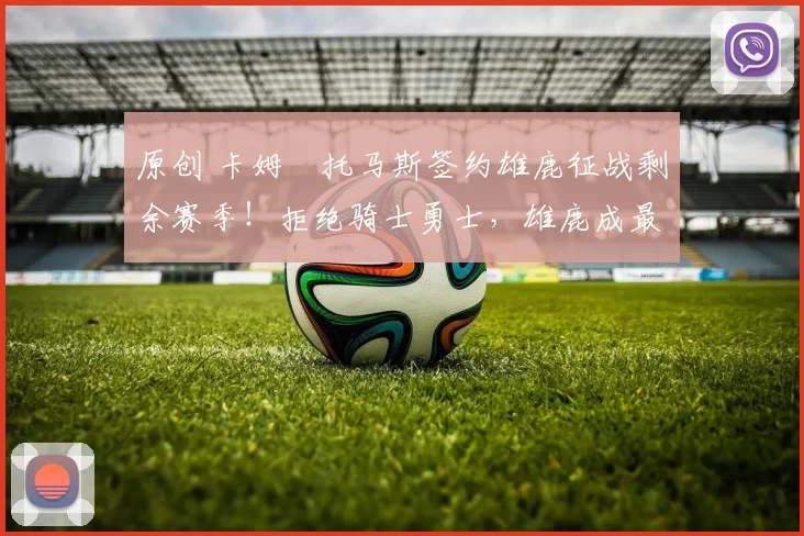 原创 卡姆・托马斯签约雄鹿征战剩余赛季！拒绝骑士勇士，雄鹿成最优选