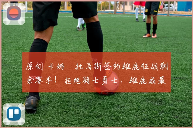 原创 卡姆・托马斯签约雄鹿征战剩余赛季!拒绝骑士勇士,雄鹿成最优选